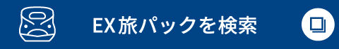 EX旅パックを検索