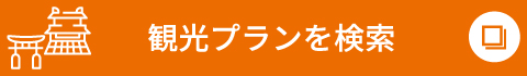 観光プランを検索