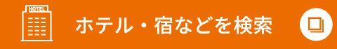 ホテル・宿などを検索