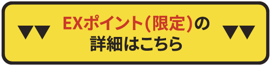 EXポイント(限定)の詳細はこちら