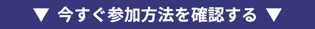 今すぐ参加方法を確認する