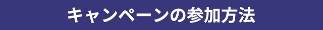 キャンペーンの参加方法