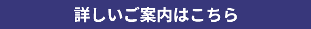 詳しいご案内はこちら