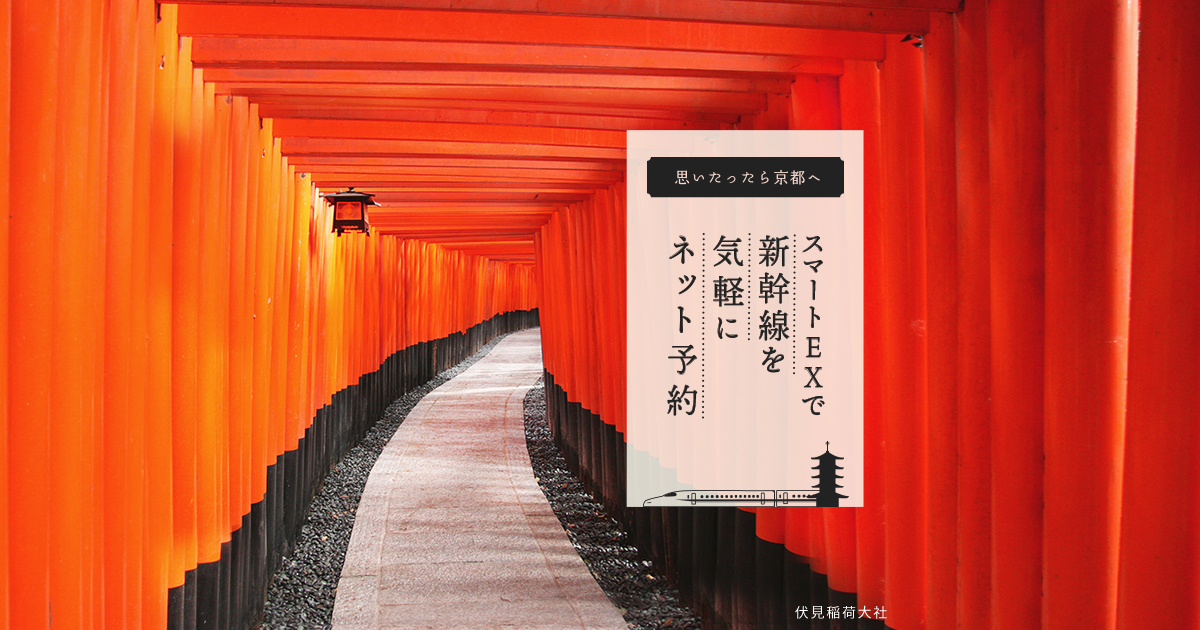 思いたったら京都へ スマートEXで新幹線を気軽にネット予約｜ＪＲ東海